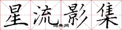 丁谦星流影集楷书怎么写