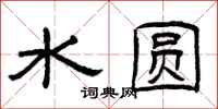 曾庆福水圆隶书怎么写