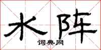 曾庆福水阵隶书怎么写