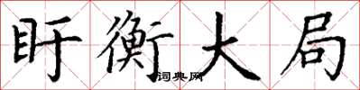 丁谦盱衡大局楷书怎么写