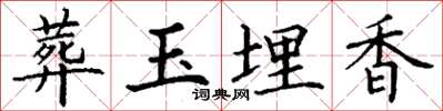丁谦葬玉埋香楷书怎么写
