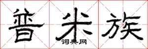 曾庆福普米族隶书怎么写