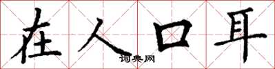 丁谦在人口耳楷书怎么写