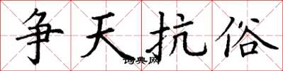 丁谦争天抗俗楷书怎么写