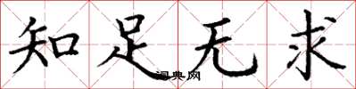 丁谦知足无求楷书怎么写