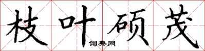 丁谦枝叶硕茂楷书怎么写