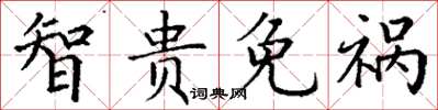 丁谦智贵免祸楷书怎么写