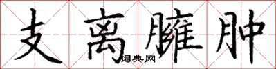 丁谦支离臃肿楷书怎么写
