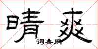 曾庆福晴爽隶书怎么写