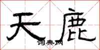 曾庆福天鹿隶书怎么写