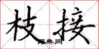 丁谦枝接楷书怎么写