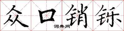 丁谦众口销铄楷书怎么写