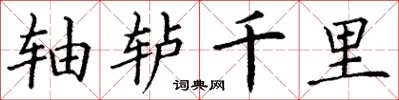 丁谦轴轳千里楷书怎么写