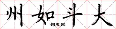 丁谦州如斗大楷书怎么写