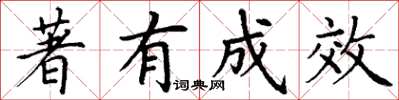 丁谦著有成效楷书怎么写