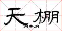 曾庆福天棚隶书怎么写