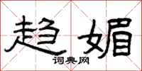 曾庆福趋媚隶书怎么写