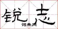 曾庆福锐志隶书怎么写