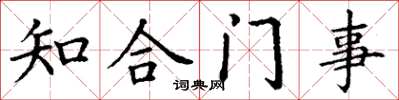 丁谦知合门事楷书怎么写