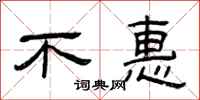曾庆福不惠隶书怎么写