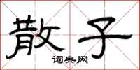 曾庆福散子隶书怎么写