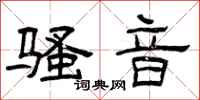 曾庆福骚音隶书怎么写