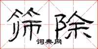 曾庆福筛除隶书怎么写