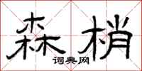 曾庆福森梢隶书怎么写