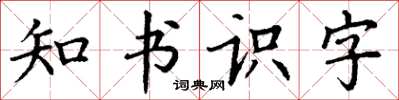 丁谦知书识字楷书怎么写