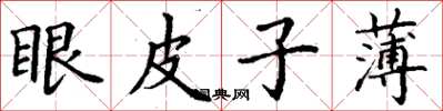 丁谦眼皮子薄楷书怎么写