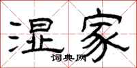 曾庆福湿家隶书怎么写