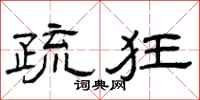 曾庆福疏狂隶书怎么写