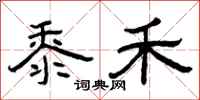 曾庆福黍禾隶书怎么写