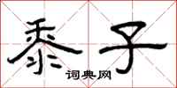 曾庆福黍子隶书怎么写