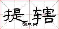 曾庆福提辖隶书怎么写