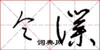 王冬龄令仆草书怎么写