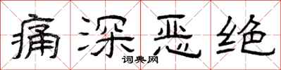 曾庆福痛深恶绝隶书怎么写