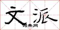 曾庆福文派隶书怎么写