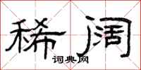 曾庆福稀阔隶书怎么写