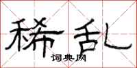 曾庆福稀乱隶书怎么写