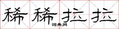 曾庆福稀稀拉拉隶书怎么写
