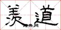 曾庆福羡道隶书怎么写