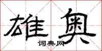 曾庆福雄奥隶书怎么写