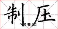 丁谦制压楷书怎么写