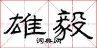 曾庆福雄毅隶书怎么写