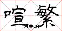 曾庆福喧繁隶书怎么写