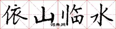 丁谦依山临水楷书怎么写