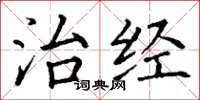 丁谦治经楷书怎么写