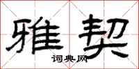 曾庆福雅契隶书怎么写