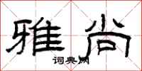 曾庆福雅尚隶书怎么写